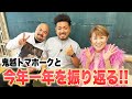 鬼越トマホークと今年一年を振り返る!!