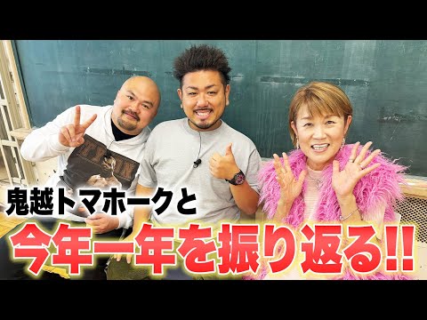 Looking back on this year with Onikoshi Tomahawk!!