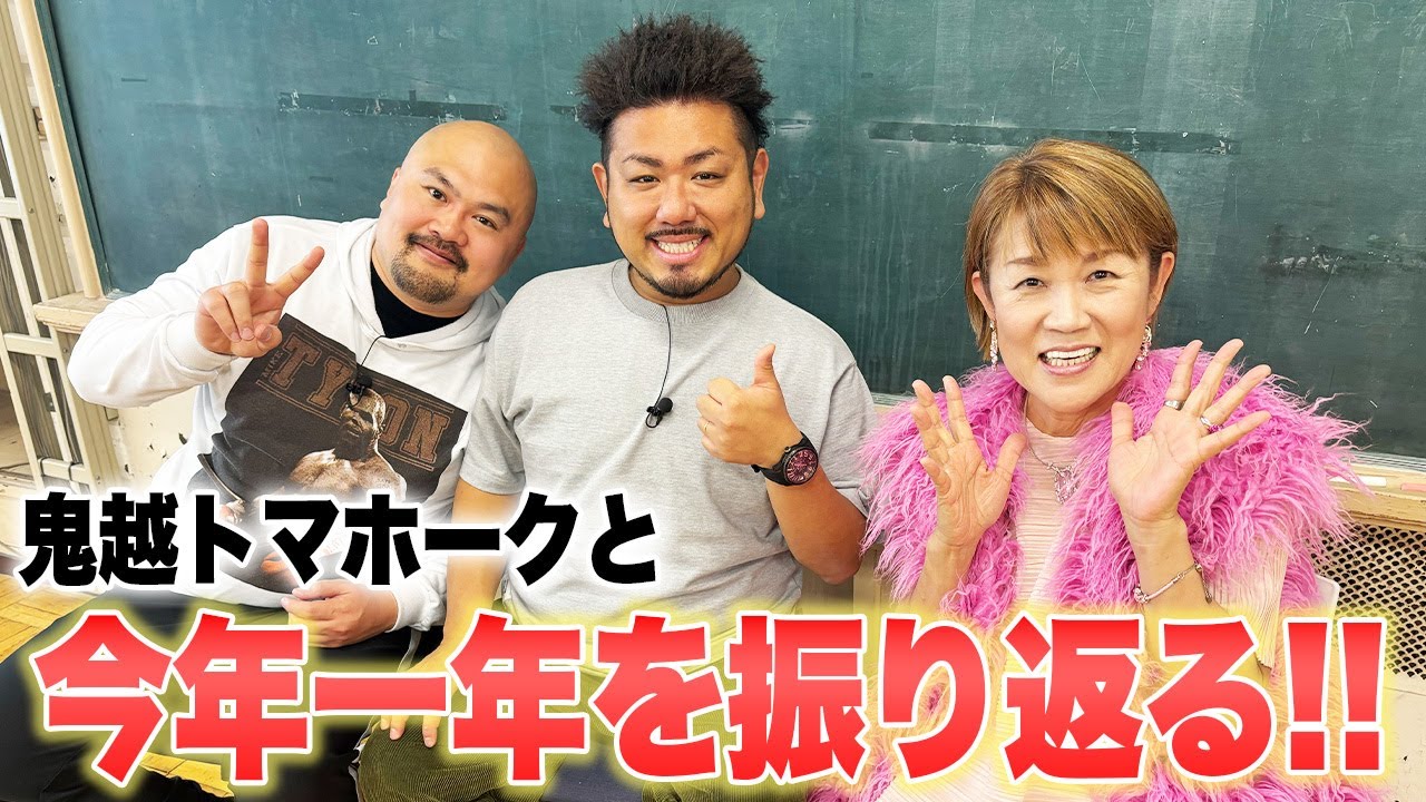 鬼越トマホークと今年一年を振り返る!!