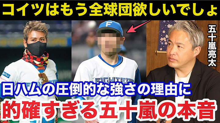 新庄監督率いる日本ハムが優勝する理由に五十嵐亮太だけが見抜いたある本音が的確すぎると話題に【日本ハムファイターズ/プロ野球】