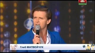 Глеб Матвейчук - Эти глаза напротив. Славянский базар в Витебске