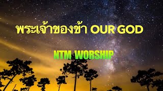 พระเจ้าของข้า (Our God) - Cover By NTM WORSHIP @user-bq8xu3jn3v