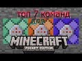 Топ 7 команд для создания карт в minecraft pe