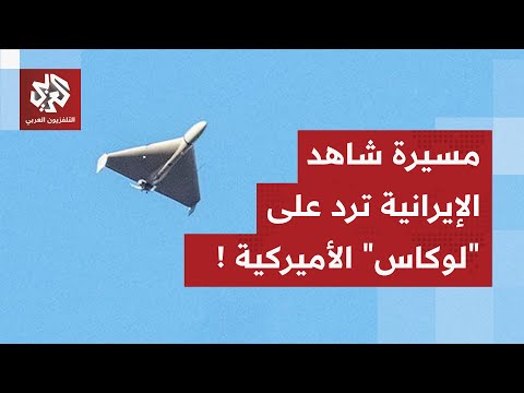 تصعيد خطير في بحر العرب.. مناورة لمسيّرات شاهد الإيرانية بعد تحريك أميركا لمسيّرات لوكاس الهجومية