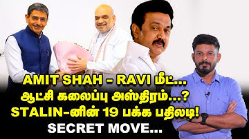 DMK GOVT DISMISS செய்யும் மூவ்? AMIT SHAH-RAVI மீட் ரகசியம்?! | Elangovan Explains