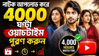 নাটক আপলোড করে 4000 ঘন্টা ওয়াচটাইম পূরণ করুন | YouTube Watch Time Trick 2026