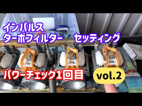 インパルス ターボフィルター セッティング】vol.2 キャブセッティング
