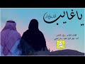 شيلة ياغايب القلب ولع نار اداء فواز النهار 2022 حصريآ شيلة ياغايب القلب ولع نار اداء فواز النهار 2022 حصريآ