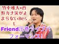 【竹中雄大&times;西野カナ】涙が止まらない「Best Friend」圧巻ライブパフォーマンス!