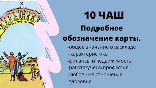 Значение карты 10 Чаш | ТАРО ОБУЧЕНИЕ Карты таро