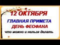 12 октября.ФЕОФАНОВ ДЕНЬ. Все ЗЛО обязательно вернется.Очень благодатный день.