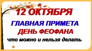 12 октября.ФЕОФАНОВ ДЕНЬ. Все ЗЛО обязательно вернется.Очень благодатный день.