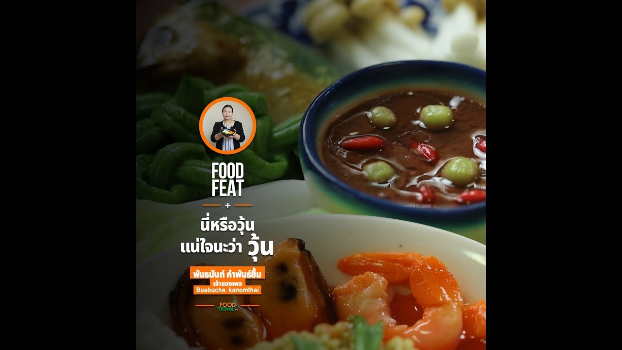 นี่หรือวุ้น แน่ใจนะว่า วุ้น - นก พันธนันท์ คำพันธ์ยิ้ม วุ้นแฟนซี | Food Featuring