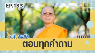 ไขข้อสงสัย 133 | 04-05-67 | ตอบทุกคำถาม | ThanavuddhostoryOfficial