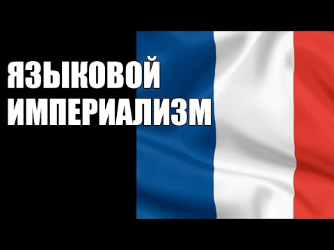 Микитко и Энциклоп у Убермаргинала: языковая политика Франции