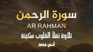 راحة نفسية ليس لها مثيل 😴 سورة الرحمن كاملة اصدار جديد 💜 انس محمد