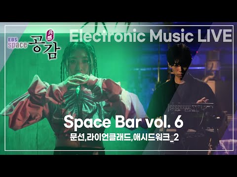 <strong>EBS</strong> 스페이스 공감 - Space <strong>Bar</strong> vol. 6 전자 음악 라이브 1 ( 문선,라이언클래드,애시드워크 )_#002
