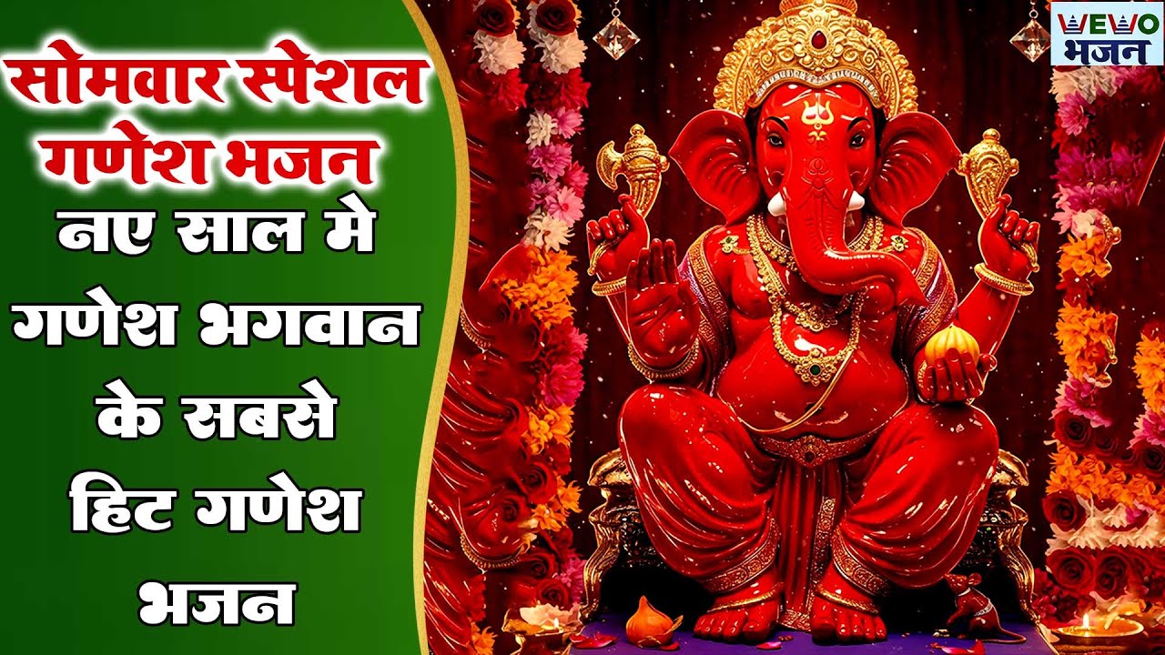 गणेश भगवान के सबसे हिट गणेश भजन | गणेश भजन 2026  Ganesh Bhajans | Bhakti Songs