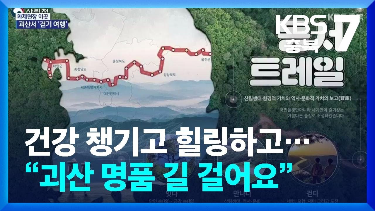 [화제현장 이곳] 건강 챙기고 힐링하고…“괴산 명품 길 걸어요” / KBS  2025.09.16.