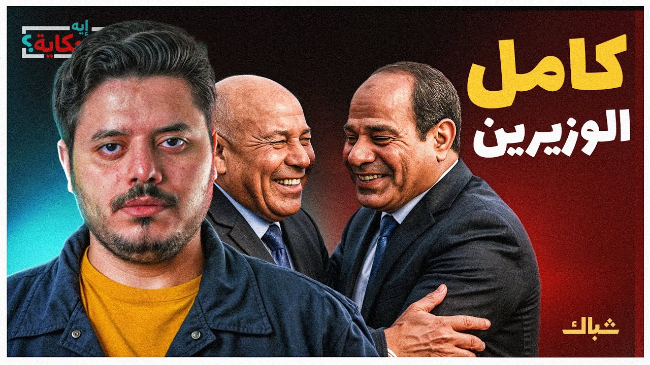 إيه الحكاية | لماذا يحب السيسي كامل الوزير؟