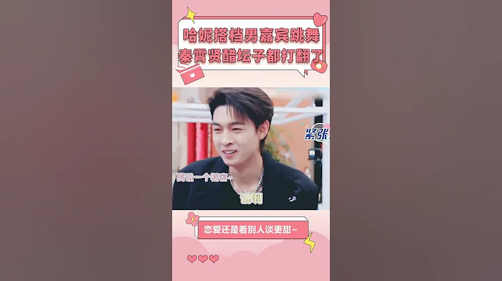 哈妮搭檔男嘉賓跳舞，秦霄賢在台下醋罈子都要打翻了，一臉寫滿了不爽【娛樂而已】#shorts - 天天要聞