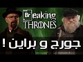 CUT 104 | BREAKING BAD - بين عبقرية الكتابة و روعة الأداء