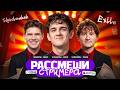 ЭВЕЛОН ШОУ РАССМЕШИ СТРИМЕРА ft. ЭКСАЙЛ и ШАДОУКЕК / EVELONE EXILE SHADOWKEK