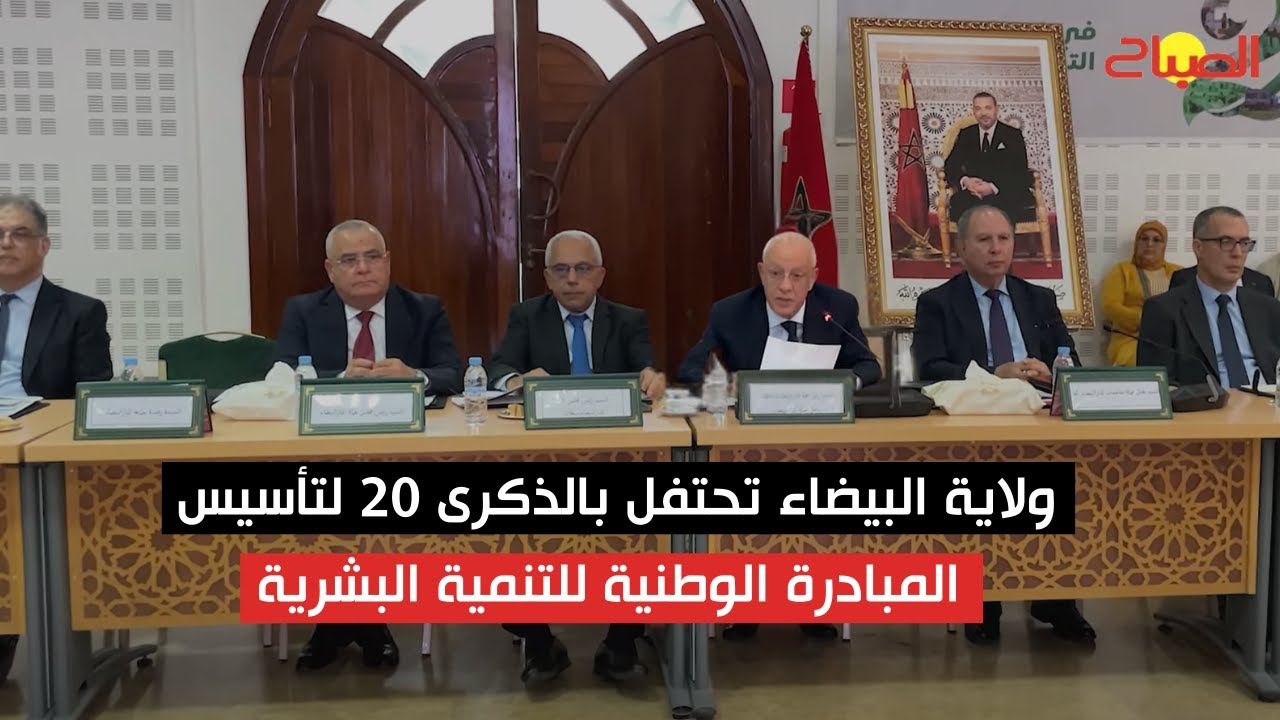 ولاية البيضاء سطات تحتفل بالذكرى 20 لتأسيس المبادرة الوطنية للتنمية البشرية