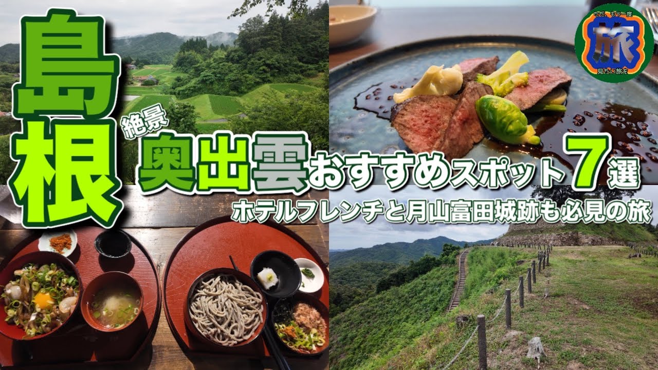 【島根】奥出雲おろちループ｜稲田神社｜奥出雲たたら製鉄及び棚田の景観｜月山富田城跡｜松江ニューアーバンホテル｜堪能した旅