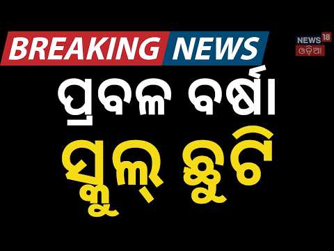 ୨ ଦିନ ସ୍କୁଲ ଛୁଟି! Odisha Rain Alert: Schools Closed 2 Days in Kandhamal! | Odisha Rain | Odia News