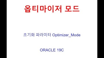 오라클 옵티마이저 모드, optimizer_mode, all_rows, first_rows, rule, choose, 오라클동영상, SQL튜닝동영상, 오라클교육, SQL튜닝교육