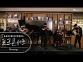 4주년 기념 토크콘서트 연주곡 Libertango 별마당도서관 4주년 기념 토크콘서트 연주곡 Libertango 별마당도서관