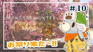 【モンハンワイルズ】画面酔いぬいぐるみはワイルズ世界を冒険する ※ネタバレ注意 #10【Monster Hunter Wilds】
