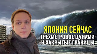 Япония сейчас. Цунами 3 метра и закрытые границы