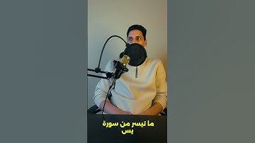 آيات من سورة يس            #اكسبلور #الرحمن #لايك #المصحف #دويتو #العظماء #ترند #الظروف #راحة_نفسية