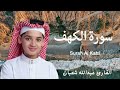 سورة الكهف كاملة أجمل تلاوة في يوم الجمعة القارئ عبدالله شعبان  