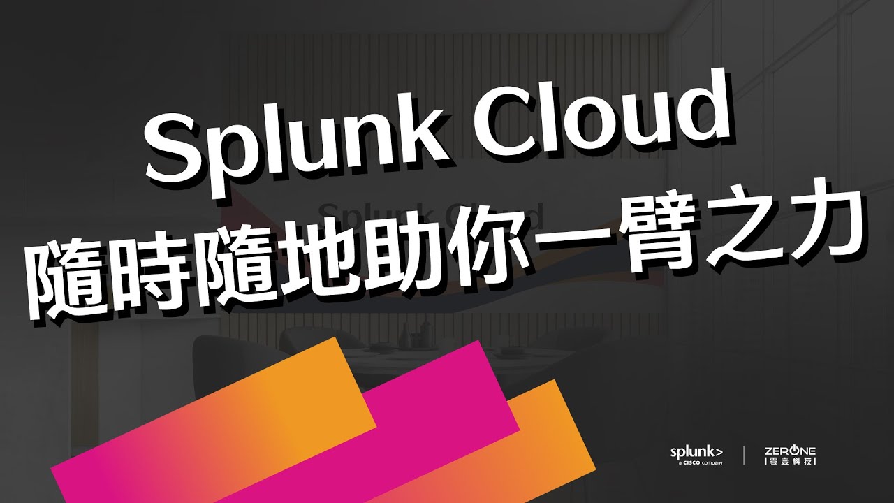 Splunk Cloud 隨時隨地助你一臂之力 - YouTube