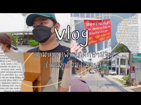 Vlog | ตามหาหอพักนักศึกษามจพ (หอพักลังมอ มจพ) #มจพ #หอพักมจพ
