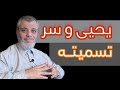 أسرار تسمية الله للنبي يحيى ولماذا اسمه في الأناجيل يوحنا معلومات لأول مرة تسمعها