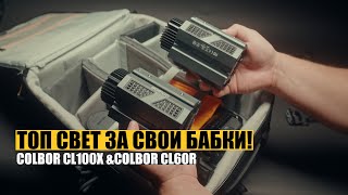 Свет которым я свечу себе на стримах и в видосах 100V #ColborCL100X #ColborCL60R RGB #COLBOR