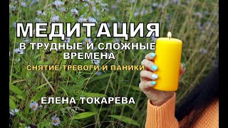 МЕДИТАЦИЯ В СЛОЖНЫЕ ВРЕМЕНА на "СНЯТИЕ ТРЕВОГИ И ПАНИКИ" Возвращение опоры и радости.