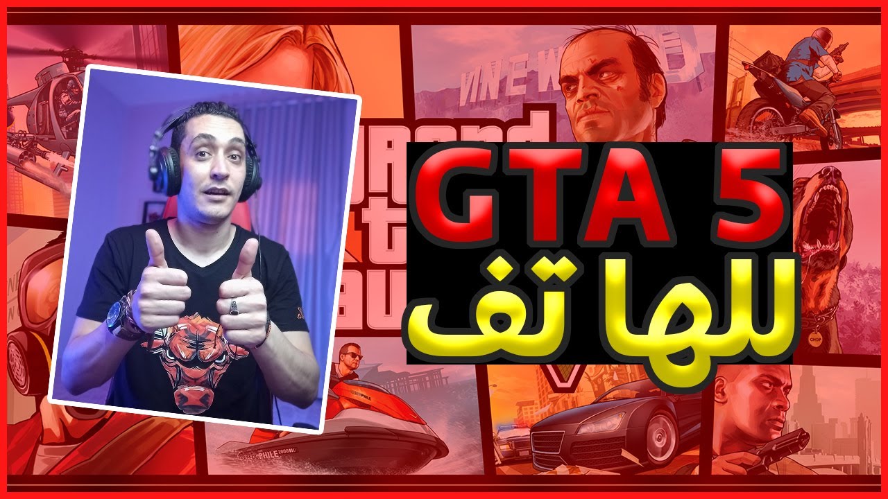 كيفية تشغيل GTA 5 علي الهاتف - GTA V للموبايل للاندرويد للايفون