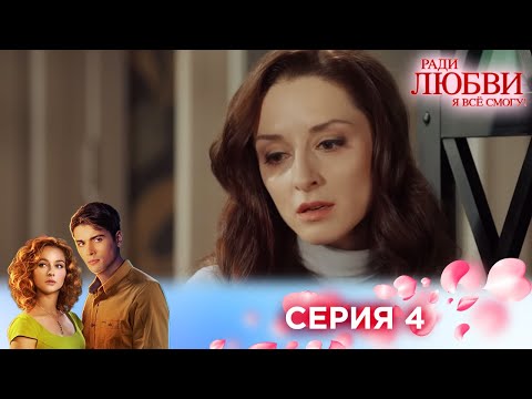 4 серия | Ради любви я все смогу