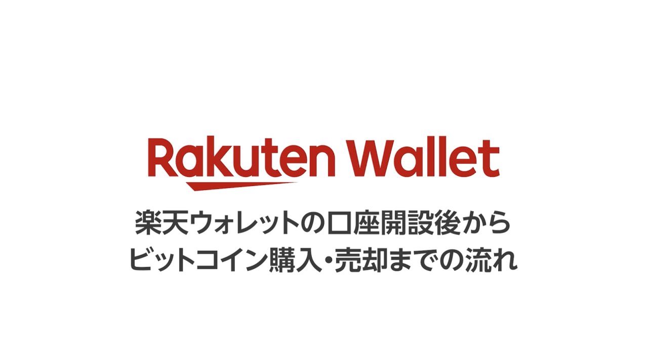仕組みと買い方 | 楽天ウォレット