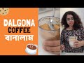 Dalgona Coffee বানালাম | Bengali vlog | Wonder Munna