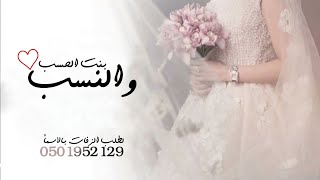 زفات عروس تجنن _ زفة بنت الحسب والنسب _ زفه باسم اسماء (حصريآ) 2024