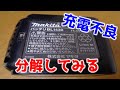 マキタ 14.4v バッテリー 充電不良 分解してみて内部の状態を確認してみる