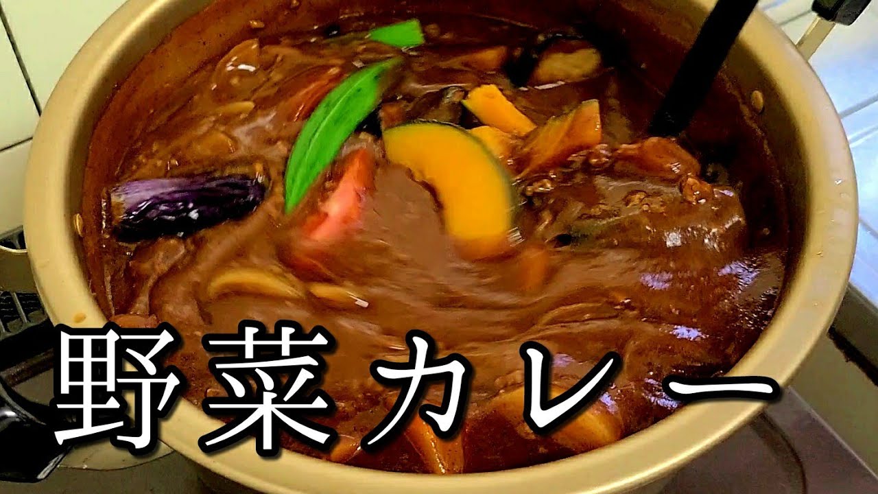夏野菜たっぷり！最高に美味しい【カレー】作り方！