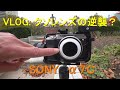 VLOG: クソレンズの逆襲？ / E16mm F2.8 SEL16F28