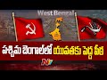 West Bengal : విద్యార్థి నేతలకు అవకాశమిచ్చిన CPM l NTV